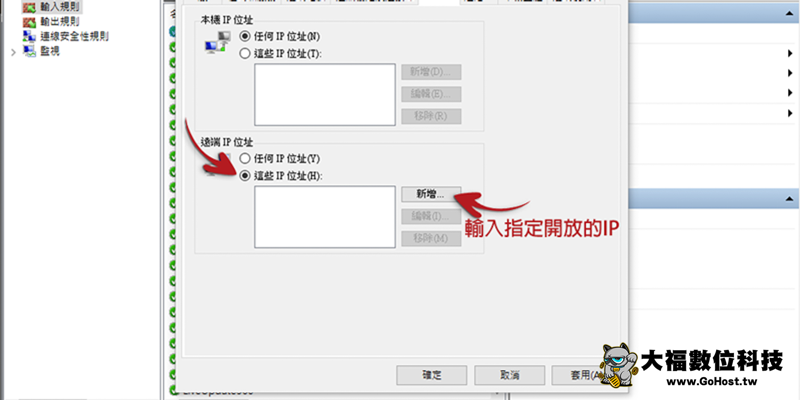 Windows 防火牆白名單設定步驟9